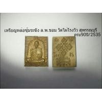 ราคา เหรียญหล่อ ล.พ.ขอม วัดไผ่โรงวัว สุพรรณบุรี ปี2535 (มือหนึ่ง) (120906825)