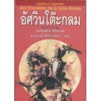ราคา อัศวินโต๊ะกลม (มือสอง) (359267273)