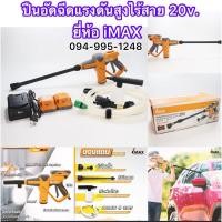 ราคา เครื่องอัดฉีดน้ำแรงดันสูงไร้สาย20v. แบต2ก้อน ยี่ห้อiMAX (มือหนึ่ง) (360916388)