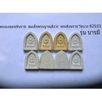 ราคา พระผงพิมพ์พุทธชินราช พระสังฆราช วัดบวร ปี 2533 รุ่นบารมี (มือหนึ่ง) (116231124)