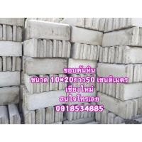 ราคา ขอบคันหินยาว50เซนติเมตรเชียงใหม่ (มือหนึ่ง) (360833044)