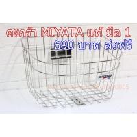 ราคา ตะกร้าสเตนเลส MIYATA แท้ มือ 1 (มือหนึ่ง) (360843531)