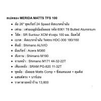 ราคา ขายเสือภูเขา ขายMTB MERIDA MATTS 100D TFS (มือสอง) (360843825)
