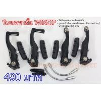 ราคา วีเบรคขาสั้น เสือหมอบ WINZIP อลูมิเนียม (มือหนึ่ง) (360838721)