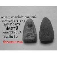 ราคา ล.ป.ทวดเนื้อว่านพิมพ์ใหญ่ อ.จ.นอง วัดทรายขาว ปัตตานี ปี2534 รุ่น M.16 (มือหนึ่ง) (116628509)