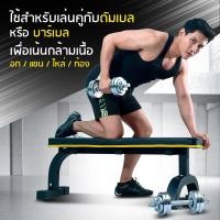 ราคา ส่งฟรี ++ POWER REFORM ม้านั่งยกน้ำหนัก FLAT BENCH ม้ายกดัมเบล เก้าอี้เล่นดัมเบล เก้าอี้ยกน้ำหนัก ม้าราบ 2890 (มือหนึ่ง) (359324119)