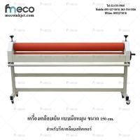 ราคา เครื่องรีดสติกเกอร์เย็น แบบมือหมุน ขนาด 1.6 เมตร (มือหนึ่ง) (360840624)