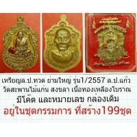 ราคา เหรียญล.ป.ทวด ย่ามใหญ่ รุ่น1 ปี2557 ล.ป.แก้ว วัดสะพานไม้แก่น สงขลา (มือหนึ่ง) (124312534)