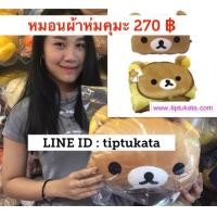 ราคา หมอนผ้าห่มรีลัคคุมะ 270 บาท ลิขสิทธิ์ sanx แท้ค่ะ หมอนผ้าห่ม ลายRilakkuma ริลัคคุมะ ลิขสิทธิ์ sanx แท้ค่ะ (มือหนึ่ง) (360830165)
