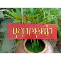 ราคา ป้ายไม้สักเก่า (มือสอง) (360828465)