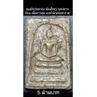 ราคา สมเด็จวัดระฆัง พิมพ์ใหญ่ ยุคปลาย นิยม องค์ "พักตร์พระธาตุ" (มือสอง) (360843220)