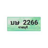 ราคา ทะเบียนประมูลรถกระบะ 2266 (มือหนึ่ง) (360830798)