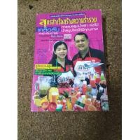 ราคา หนังสือ สูตรสำเร็จสร้างความร่ำรวย เคล็ดลับการแปรรูปน้ำผัก ผลไม้ น้ำสมุนไพรให้มีคุณภาพ โดย เชษฐา ใจใส และ สุจินดา ใจใส (มือสอง) (360841898)