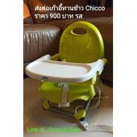 ราคา ขายเก้าอี้ทานข้าว Chicco ราคา 900 บาท (มือสอง) (360833443)