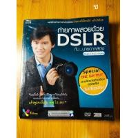 ราคา ถ่ายภาพสวยด้วย DSLR กับนายตากล้อง (ส่งฟรี) (มือสอง) (360835196)