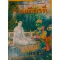 ราคา หนังสือดัเล่มเก่า...ชุดวรรณคดีอมตะของไทย สำนวนร้อยแก้ว.... รามเกียรติ์ ขุนช้างขุนแผน ขายเล่มละ 250 บาท รวมส่ง (มือสอง) (360833770)