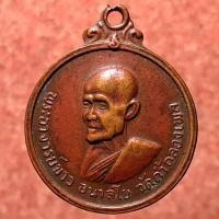 ราคา เหรียญหลวงปู่ขาว อนาลโย วัดถ้ำกลองเพล รุ่น 2 เนื้อทองแดง ปี พ.ศ. 2511 จ. อุดรธานี (มือหนึ่ง) (360837677)