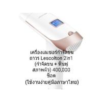 ราคา เครื่องเลเซอร์กำจัดขนถาวร Lescolton 2in1 (360823296)