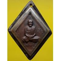 ราคา เหรียญข้าวหลามตัดหลวงปู่เอี่ยม วัดสะพานสูง เลี่ยมกรอบ (มือสอง) (339390948)