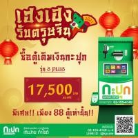 ราคา ตู้เติมเงินกะปุกท็อปอัพ (360819142)