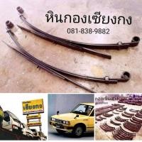 ราคา อะไหล่ แหนบ Datsun 620 720 SD22 SD23 ช้างเหยียบ Nissan ดัทสัน ดัดสัน ดัดซัน แหนบ เเหนบ นิสสัน อะไหร่ ออนไลน์ (มือสอง) (348383934)