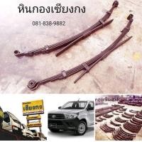 ราคา อะไหล่ แหนบ Toyota Hilux Revo single cab 4WD 4x4 โตโยต้า ไฮลักซ์ วีโก้ ตอนเดียว บรรทุก โฟวิน โฟว์วิล 4คูณ4 แนบ เเหนบ ออนไลน์ (มือสอง) (348449853)