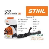 ราคา STIHL SR430 เครื่องพ่นยาพร้อมหัวพ่นละอองฝอย ULV (มือหนึ่ง) (360828363)