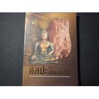ราคา ศิลปะเมืองเชียงแสน โดย กรมศิลปากร หนา 392 หน้า ปี 2551 (มือสอง) (113875167)