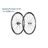 ราคา ขายชุดล้อสำเร็จ Irwin รุ่น IA-30 (มือหนึ่ง) (337941521)