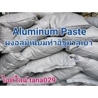 ราคา ขายผงอลูมิเนียมทำอิฐมวลเบา (มือหนึ่ง) (360822164)