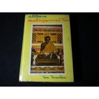 ราคา อภินิหารสมเด็จพระพุฒาจารย์ (โต พรหทรังสี ) โดย ไทยน้อย ปี 2515 (มือสอง) (121795369)
