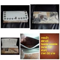 ราคา กระเป๋าสตางค์ teenie weenie (มือสอง) (360826400)