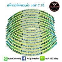 ราคา สติ๊กเกอร์ติดขอบล้อ ลาย Monster ขอบ 17 สีฟ้า (มือหนึ่ง) (360816941)