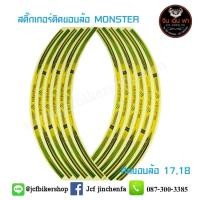 ราคา สติ๊กเกอร์ติดขอบล้อลาย Monster ขอบ 17 สีเขียว (มือหนึ่ง) (360816880)