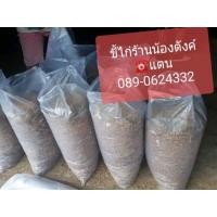 ราคา ขายแกลบดำ ขุยมะพร้าว ดินปลูก(โพธาราม)ราคาถูกค่ะ (มือหนึ่ง) (350497189)
