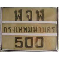 ราคา ขายป้ายทะเบียน เลขสวย เลขมงคล เลขนำโชค ฬจฬ 500 กทม. ราคา 6500 (มือสอง) (360818027)