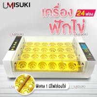 ราคา เครื่องฟักไข่ 24ฟอง เครื่องฟักไข่ไก่ เครื่องฟักไข่ ตู้ฟักไข่ ฟักไข่ไก่ ระบบอัตโนมัติ (มือหนึ่ง) (360821168)