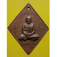 ราคา เหรียญข้าวหลามตัดหลวงปู่เอี่ยม วัดสะพานสูง เนื้อทองแดง (มือสอง) (337558885)