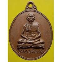 ราคา เหรียญหลวงพ่อทบ เพชรบูรณ์ พ.ศ.2512 เนื้อทองแดง (มือสอง) (338504900)