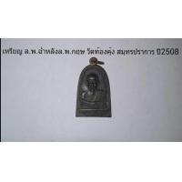 ราคา เหรียญ ล.พ.ฉ่ำหลังล.พ.กฤษ วัดท้องคุ้ง สมุทรปราการ ปี2508 (มือหนึ่ง) (119700224)
