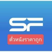 ราคา ตั๋วหนังเครือ SF ราคาถูก ดูได้ทุกเรื่อง ทุกรอบ ทุกสาขา (359776427)