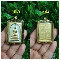 ราคา พระสมเด็จหลัง พระคาถาชินบัญชร เนื้อโลหะ3กษัตรย์ หุ้มกรอบทองไมครอน นำโชคเมตตามหานิยม (มือหนึ่ง) (356491846)