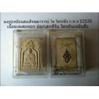ราคา ผงรูปเหมือนสมเด็จโต วัดระฆัง ก.ท.ม ปี2536รุ่นหยก ปลุกเสก2ประเทศ (มือหนึ่ง) (120789463)