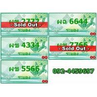 ราคา ทะเบียนประมูล เลขสวย เลขมงคล จังหวัดระยอง (มือหนึ่ง) (360108271)