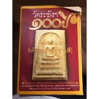 ราคา สมเด็จ100ปีวัดระฆัง (มือหนึ่ง) (358595335)