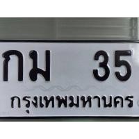 ราคา กม 35 เลขสวย เลขมงคล (มือสอง) (360806291)