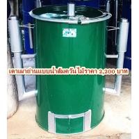ราคา ขายเตาเผาถ่านขนาด ถัง 200 ลิตร ในราคา ถังละ 1900-2200 บาท (มือหนึ่ง) (360810372)