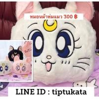 ราคา ลดราคาพิเศษค่ะ หมอนผ้าห่มแมวเซเลอร์มูนสีขาว ทรงหน้าแมวสีขาว ราคา 300 บาทลิขสิทธิ์แท้ค่ะ (มือหนึ่ง) (360807115)