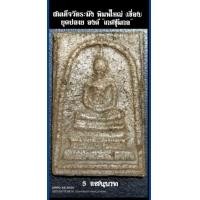 ราคา สมเด็จวัดระฆัง พิมพ์ใหญ่(เขื่อง)ยุคปลาย เกศทะลุซุ้ม องค์ "เกศซุ้มกอ" (มือสอง) (360807346)