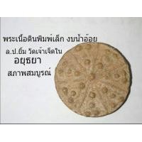 ราคา งบน้ำอ้อย เนื้อดิน ล.ป.ยิ้ม วัดเจ้าเจ็ดใน อยุธยา (มือหนึ่ง) (116655545)